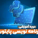 دوره آموزشی برنامه نویسی پایتون