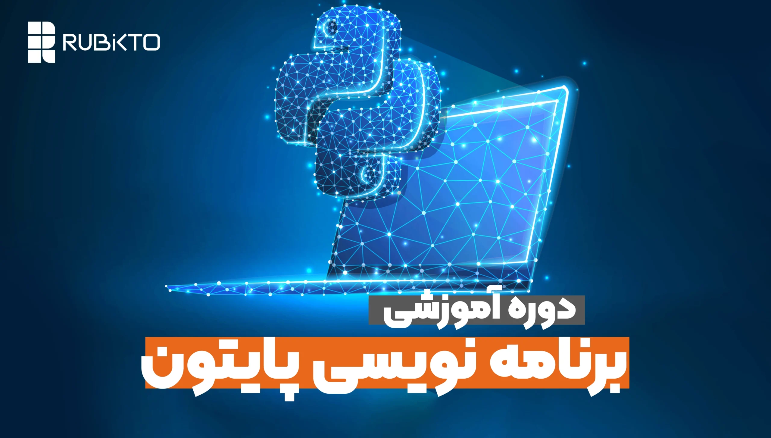دوره آموزشی برنامه نویسی پایتون