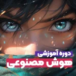 دوره آموزشی هوش مصنوعی