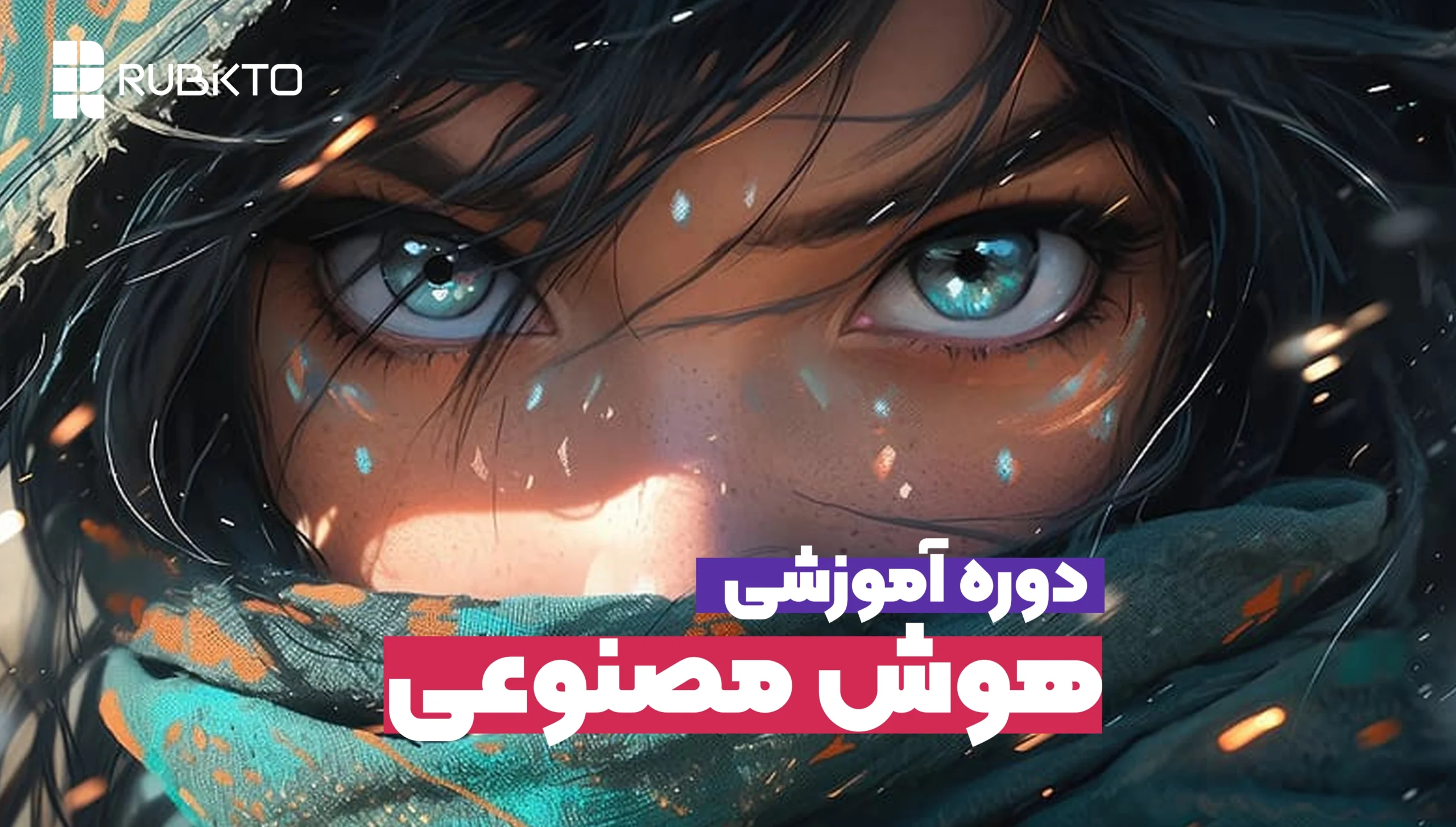 دوره آموزشی هوش مصنوعی